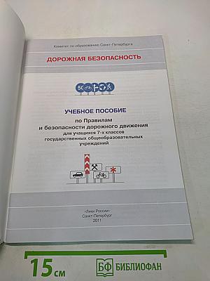 Дорожная безопасность. Учебное пособие по правилам и безопасности дорожного движения для учащихся 7-х классов государственных общеобразовательных учреждений