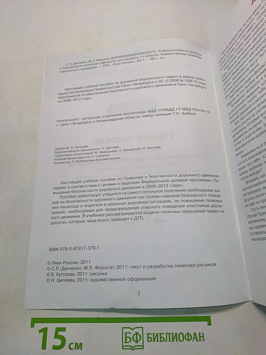 Дорожная безопасность. Учебное пособие по правилам и безопасности дорожного движения для учащихся 7-х классов государственных общеобразовательных учреждений