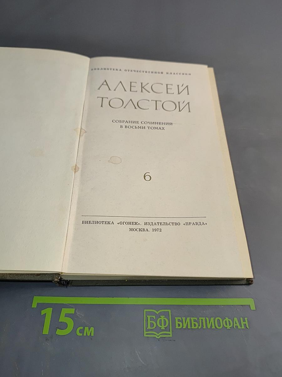 Собрание сочинений в восьми томах. Том 6