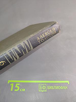 Собрание сочинений в восьми томах. Том 6
