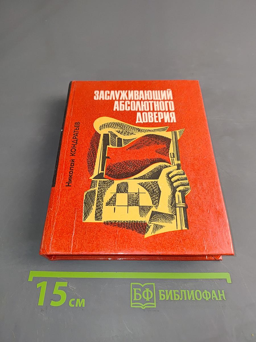 Заслуживающий абсолютного доверия
