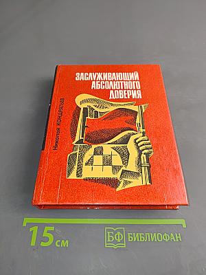Заслуживающий абсолютного доверия