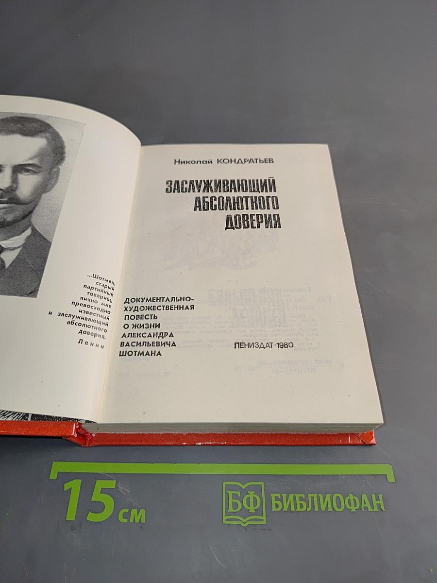 Заслуживающий абсолютного доверия