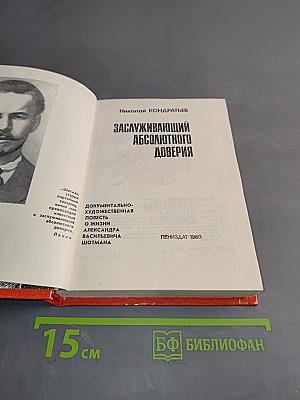 Заслуживающий абсолютного доверия