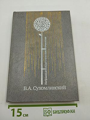 Избранные педагогические сочинения. Том второй