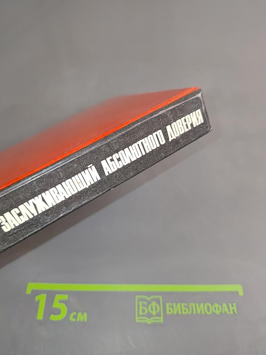 Заслуживающий абсолютного доверия