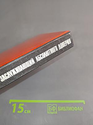 Заслуживающий абсолютного доверия