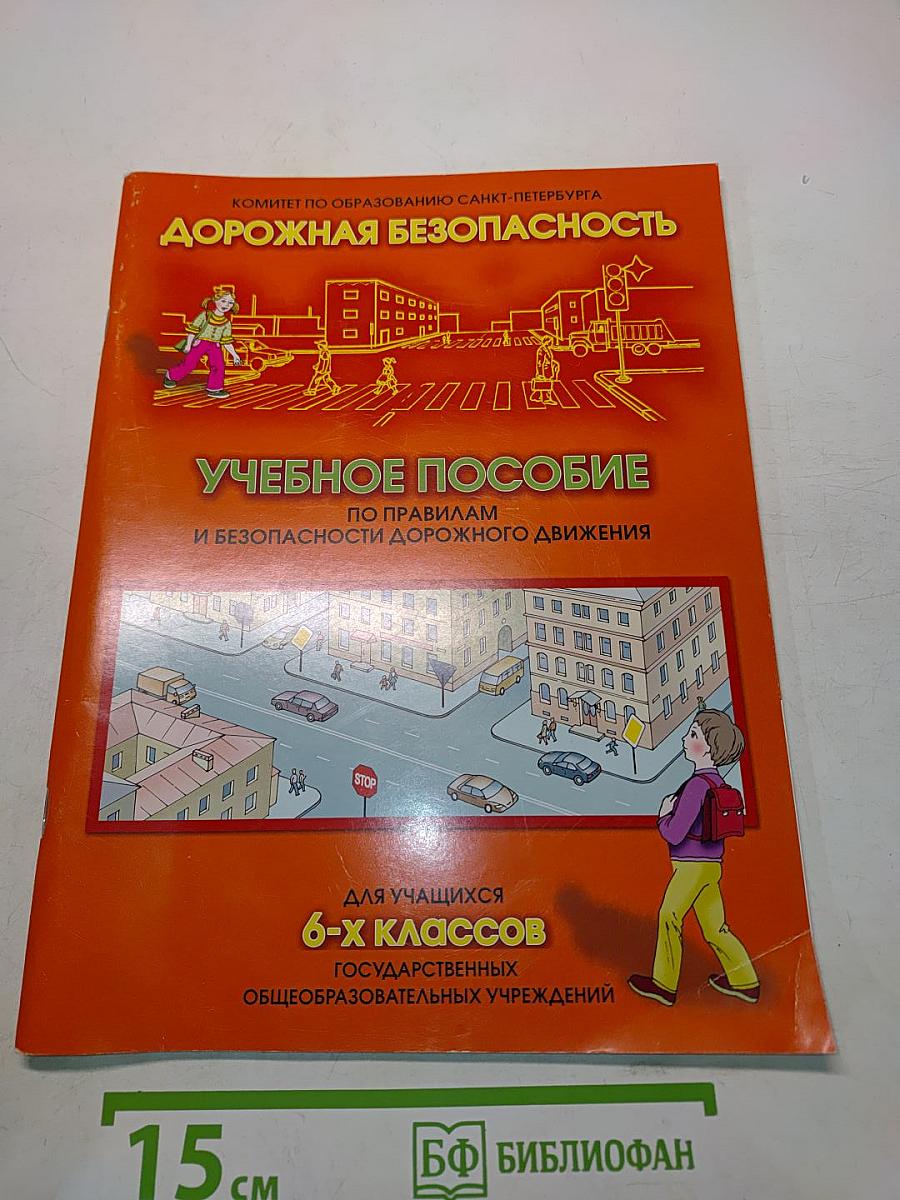 Дорожная безопасность. Учебное пособие по правилам и безопасности дорожного движения для учащихся 6-х классов