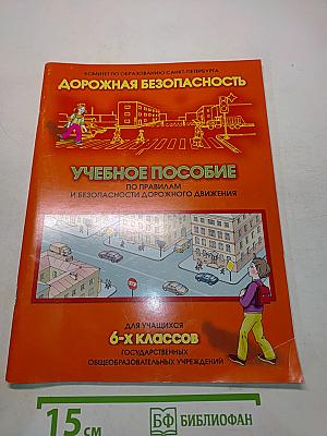Дорожная безопасность. Учебное пособие по правилам и безопасности дорожного движения для учащихся 6-х классов
