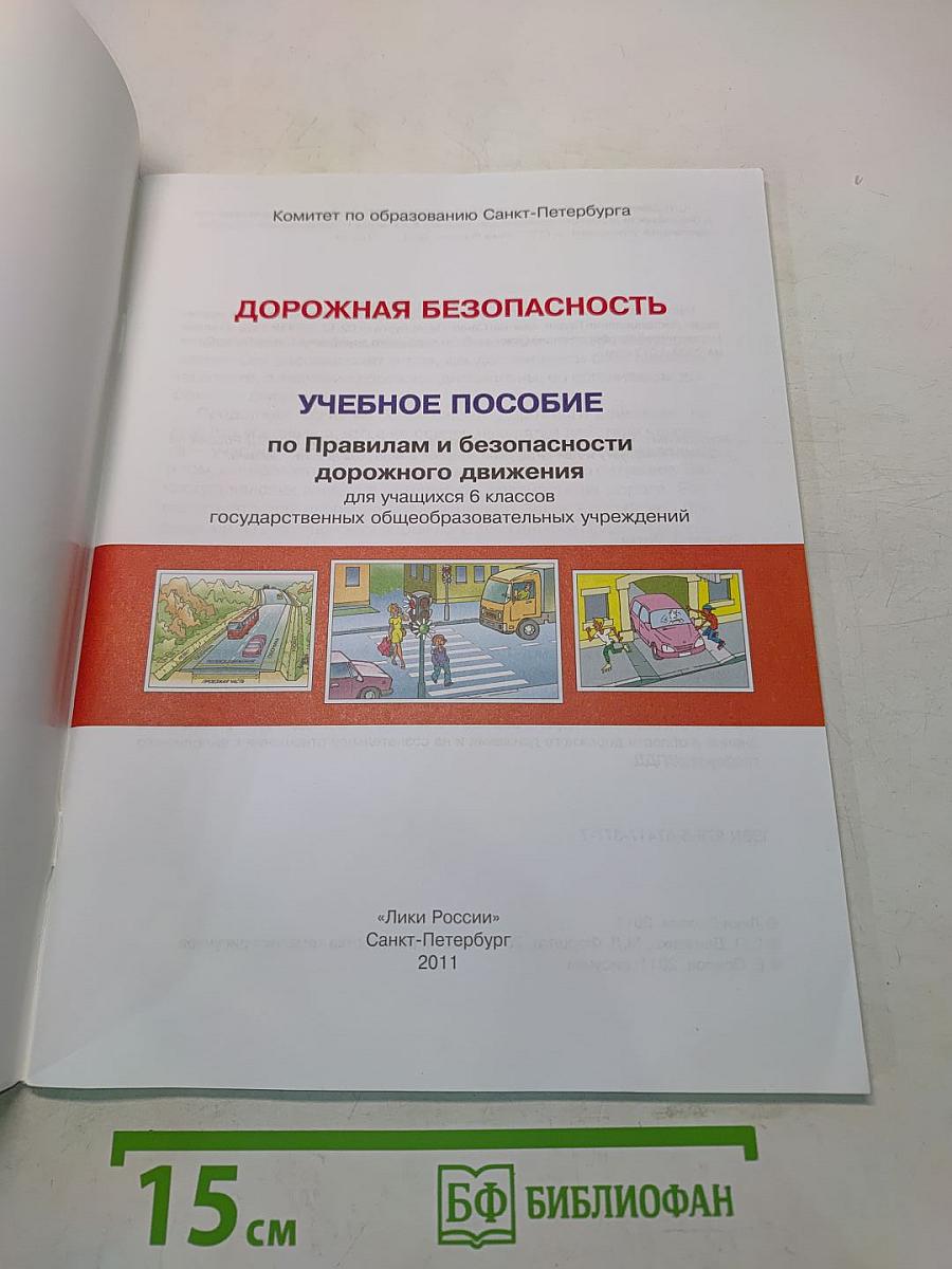Дорожная безопасность. Учебное пособие по правилам и безопасности дорожного движения для учащихся 6-х классов