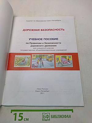 Дорожная безопасность. Учебное пособие по правилам и безопасности дорожного движения для учащихся 6-х классов