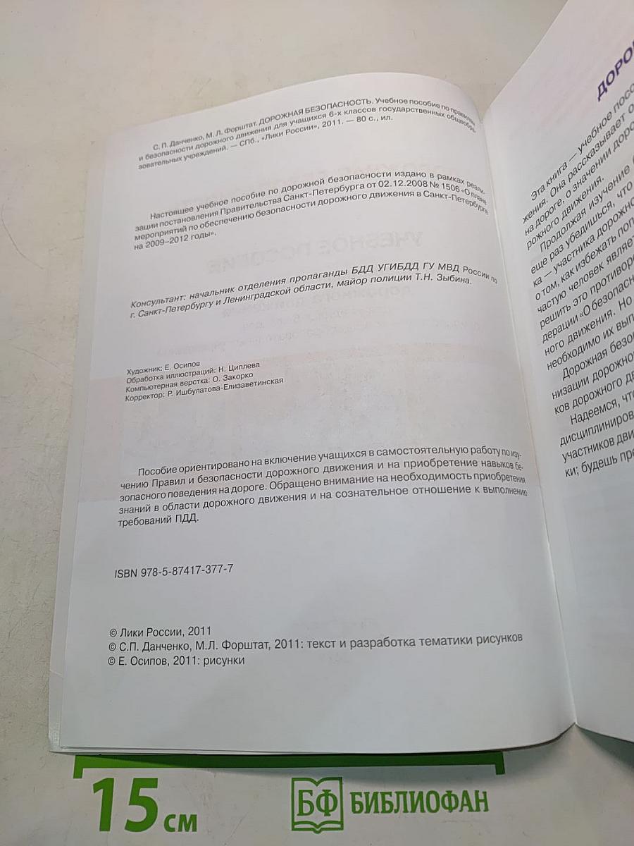 Дорожная безопасность. Учебное пособие по правилам и безопасности дорожного движения для учащихся 6-х классов