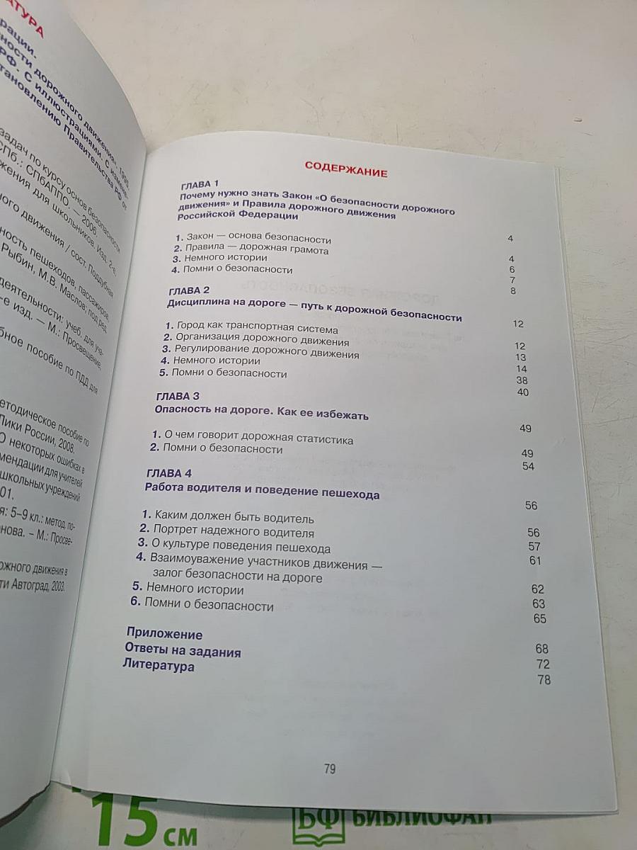 Дорожная безопасность. Учебное пособие по правилам и безопасности дорожного движения для учащихся 6-х классов