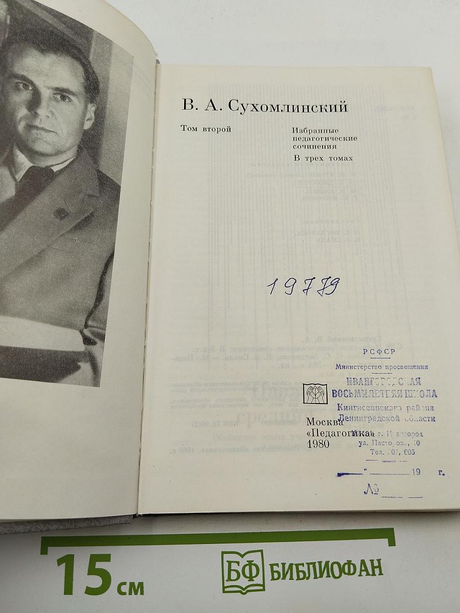 Избранные педагогические сочинения. Том второй