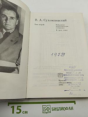 Избранные педагогические сочинения. Том второй