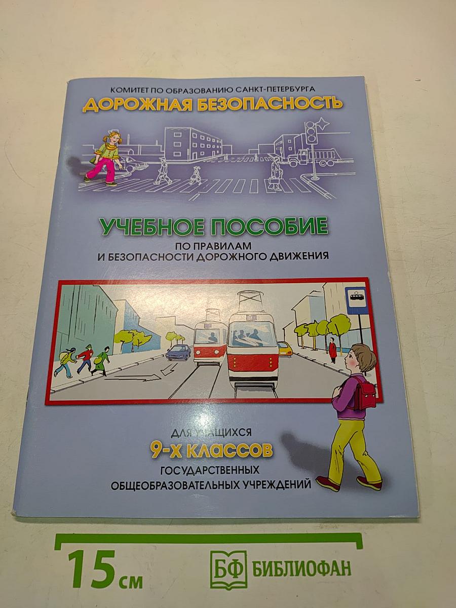 Дорожная безопасность. Учебное пособие по правилам и безопасности дорожного движения для учащихся 9-х классов государственных общеобразовательных учреждений