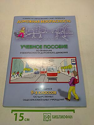 Дорожная безопасность. Учебное пособие по правилам и безопасности дорожного движения для учащихся 9-х классов государственных общеобразовательных учреждений