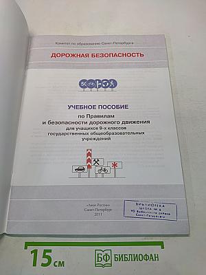 Дорожная безопасность. Учебное пособие по правилам и безопасности дорожного движения для учащихся 9-х классов государственных общеобразовательных учреждений