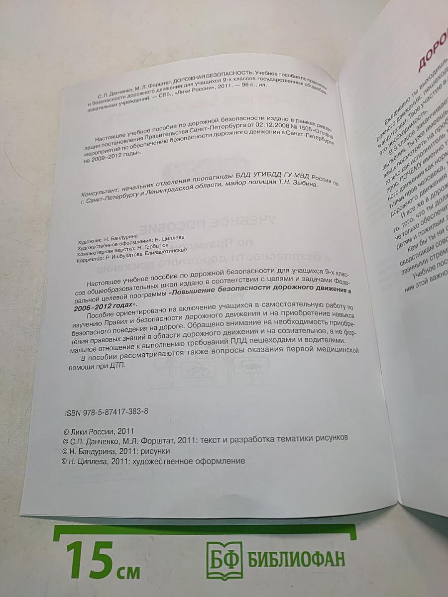 Дорожная безопасность. Учебное пособие по правилам и безопасности дорожного движения для учащихся 9-х классов государственных общеобразовательных учреждений