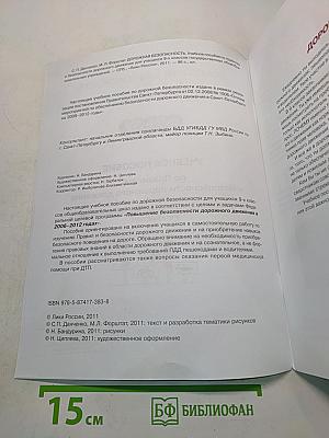 Дорожная безопасность. Учебное пособие по правилам и безопасности дорожного движения для учащихся 9-х классов государственных общеобразовательных учреждений