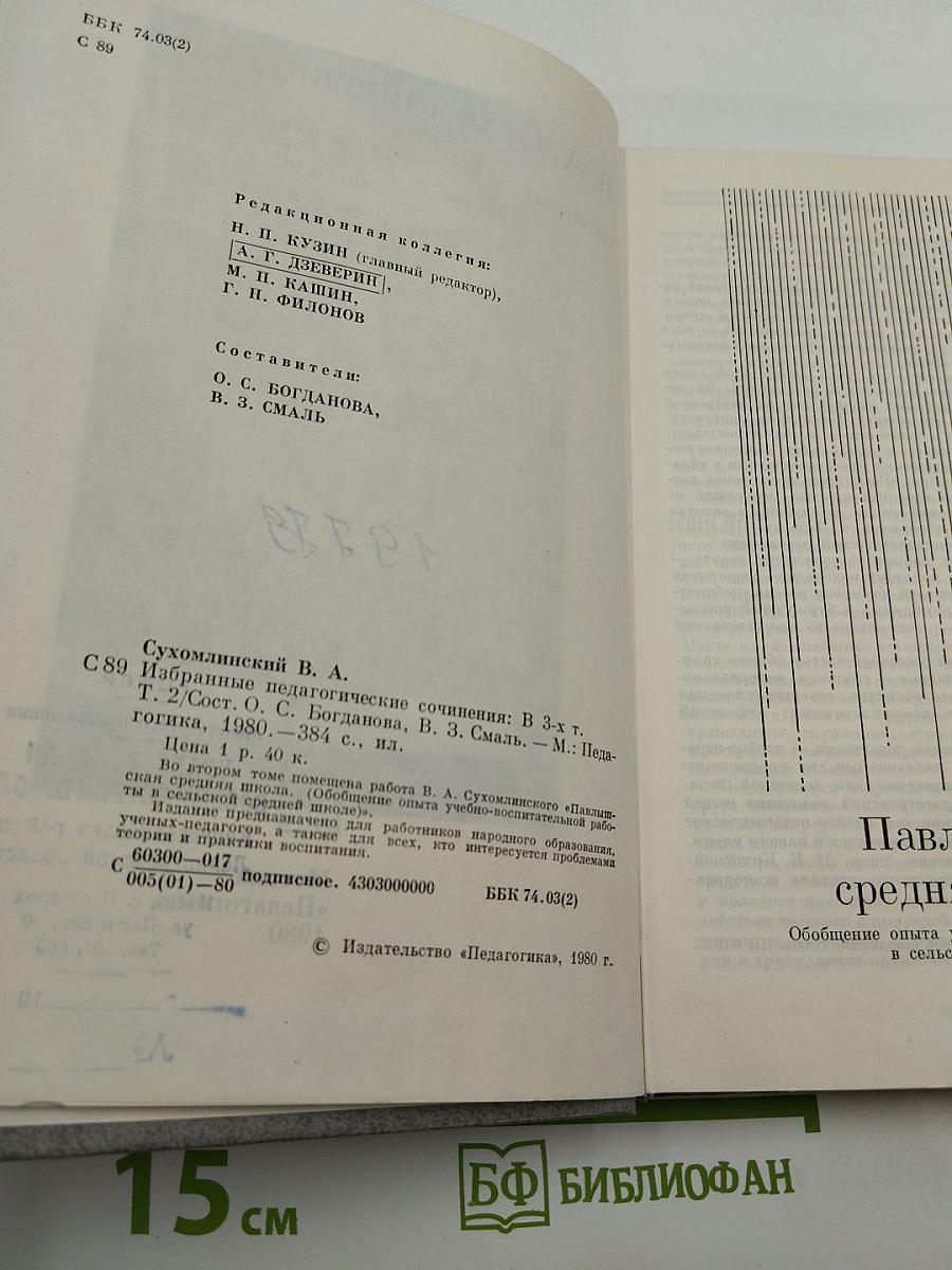 Избранные педагогические сочинения. Том второй