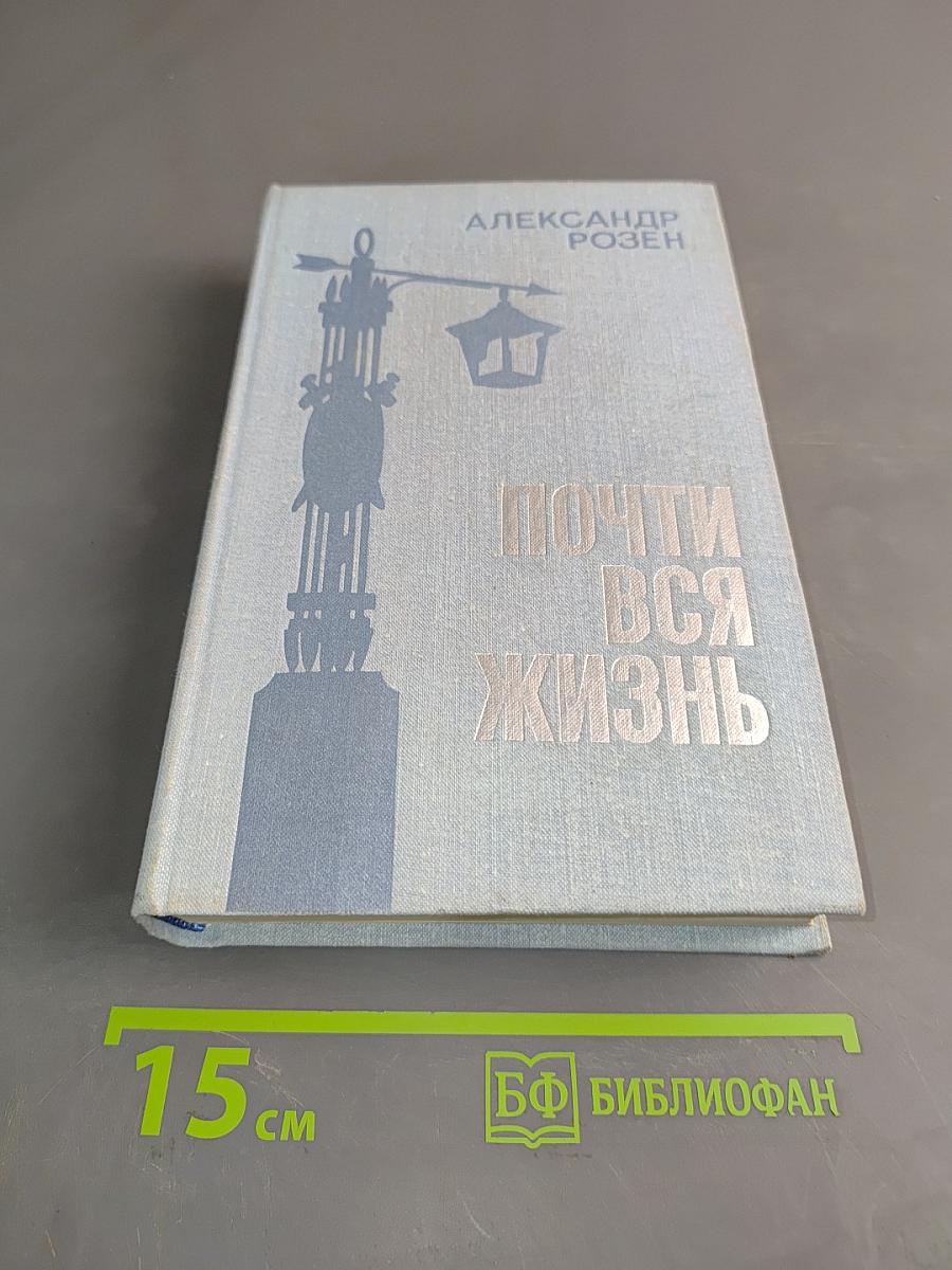 Почти вся жизнь