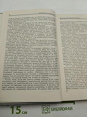 Избранные педагогические сочинения. Том второй