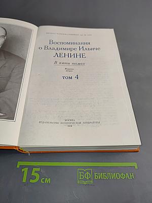 Воспоминания о Владимире Ильиче Ленине. Том 4