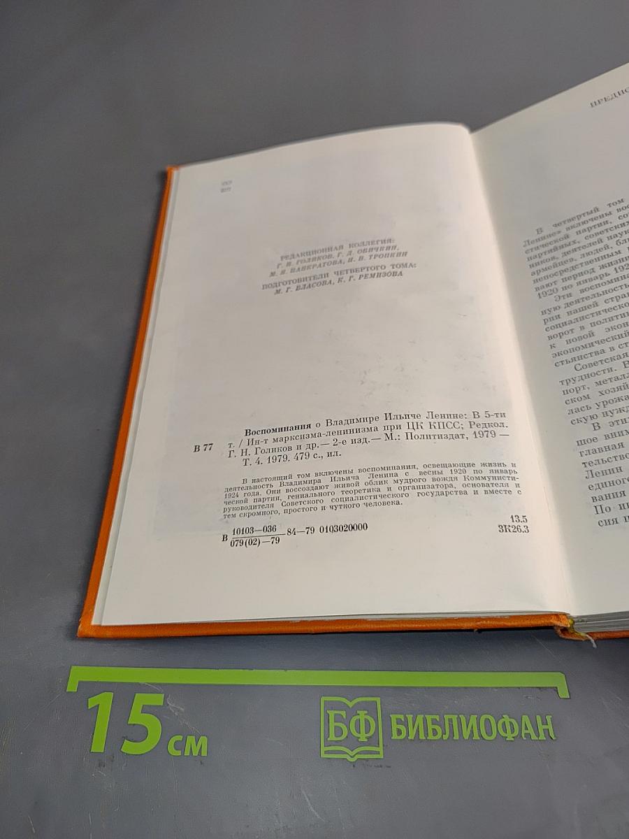 Воспоминания о Владимире Ильиче Ленине. Том 4