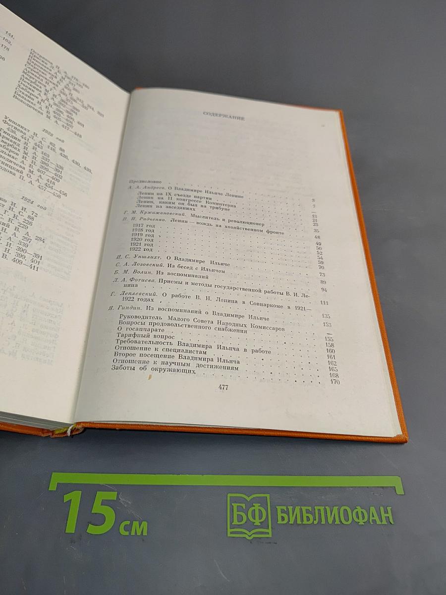 Воспоминания о Владимире Ильиче Ленине. Том 4