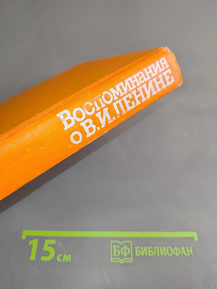 Воспоминания о Владимире Ильиче Ленине. Том 4