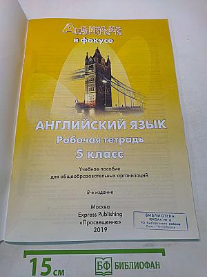 Spotlight 5. Рабочая тетрадь