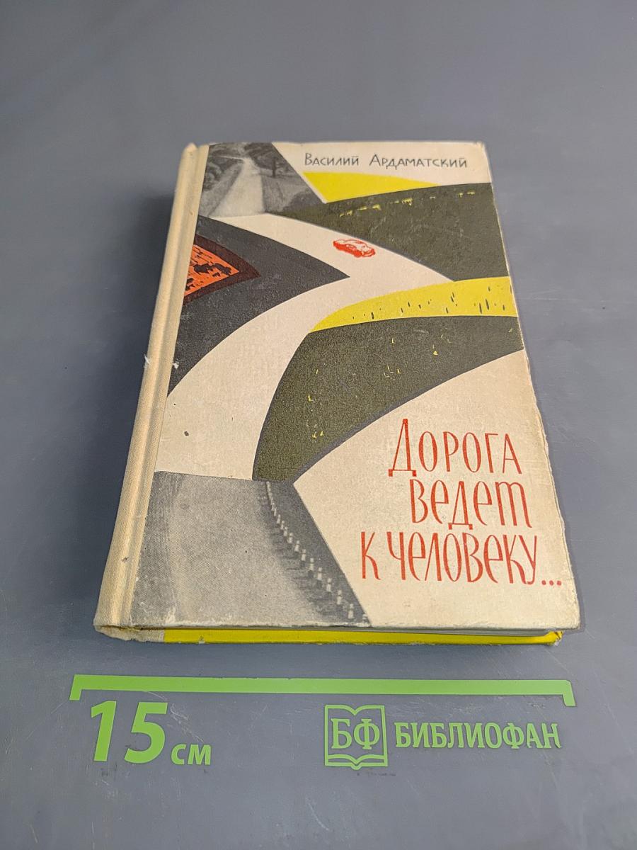 Дорога ведет к человеку...