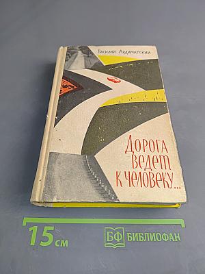 Дорога ведет к человеку...