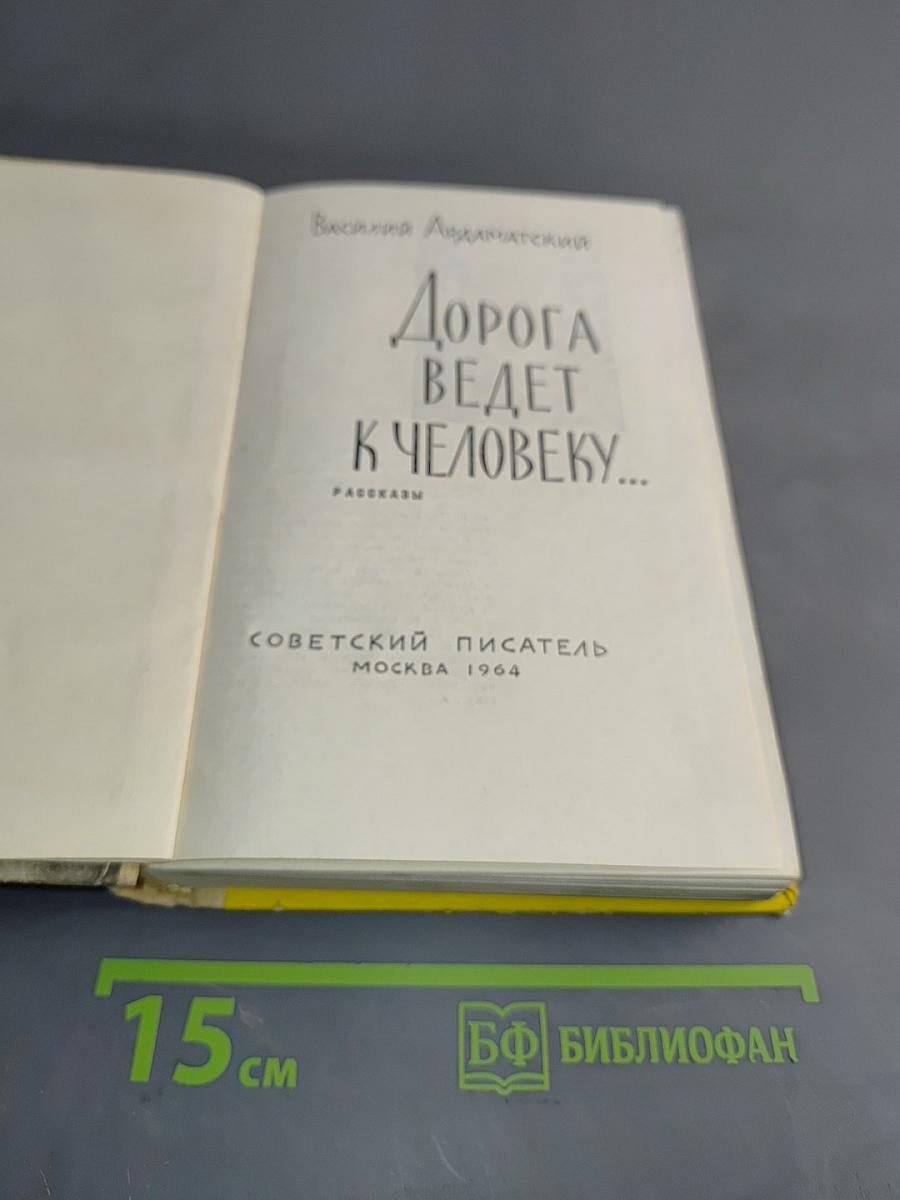 Дорога ведет к человеку...