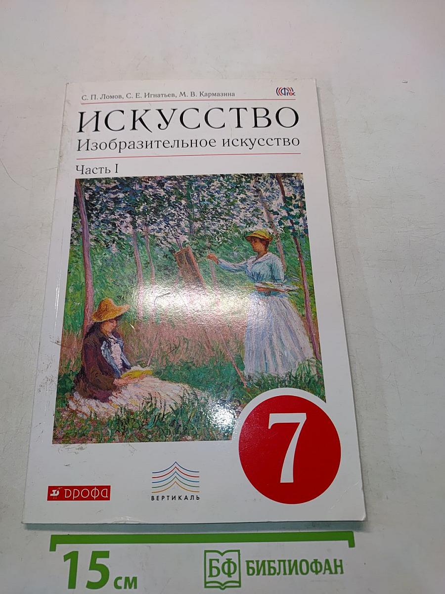 Искусство. Изобразительное искусство. Учебник. Часть I. 7 класс