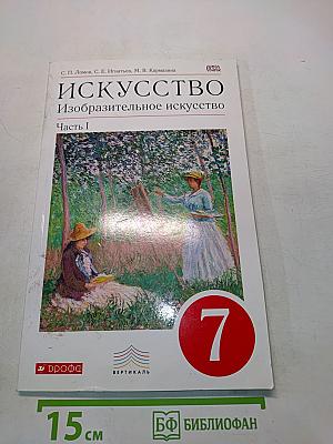 Искусство. Изобразительное искусство. Учебник. Часть I. 7 класс