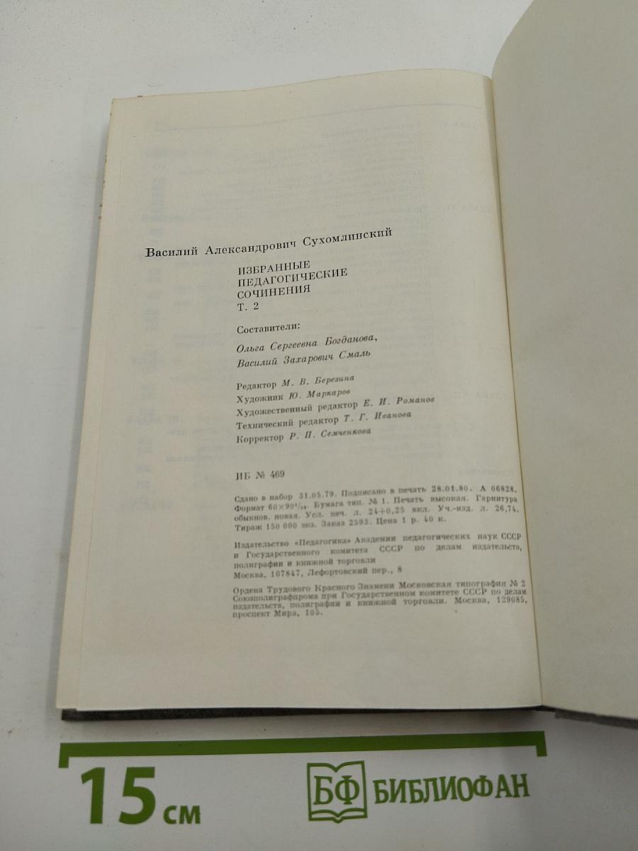 Избранные педагогические сочинения. Том второй
