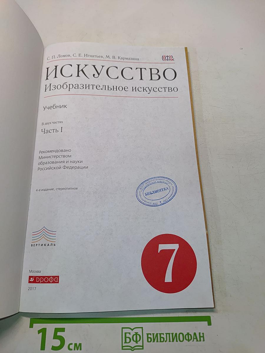 Искусство. Изобразительное искусство. Учебник. Часть I. 7 класс