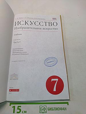 Искусство. Изобразительное искусство. Учебник. Часть I. 7 класс