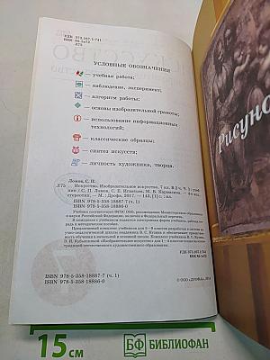 Искусство. Изобразительное искусство. Учебник. Часть I. 7 класс