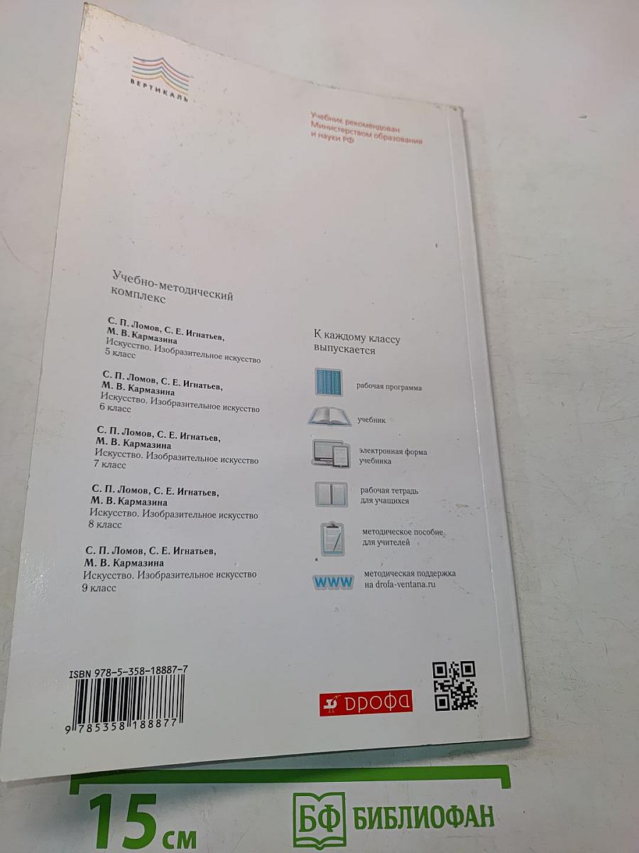 Искусство. Изобразительное искусство. Учебник. Часть I. 7 класс