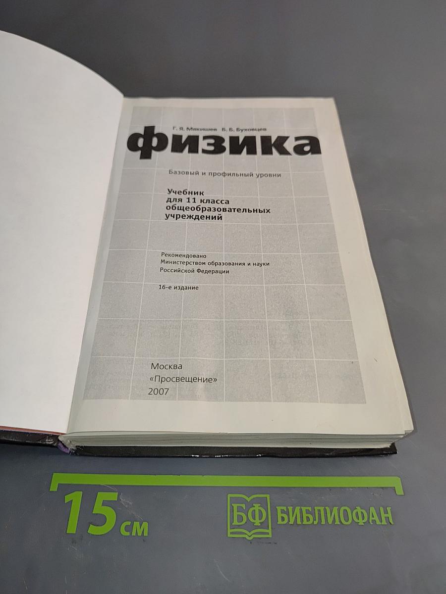 Физика. Базовый и профильный уровни. Учебник для 11 класса общеобразовательных учреждений. 16-е издание