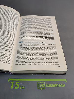 Физика. Базовый и профильный уровни. Учебник для 11 класса общеобразовательных учреждений. 16-е издание