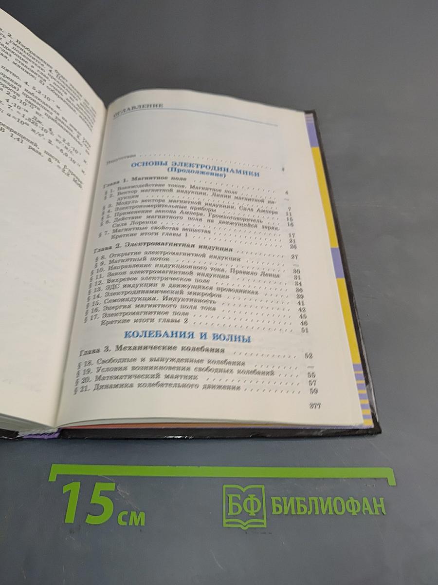 Физика. Базовый и профильный уровни. Учебник для 11 класса общеобразовательных учреждений. 16-е издание