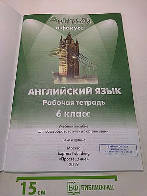Spotlight 6. Рабочая тетрадь