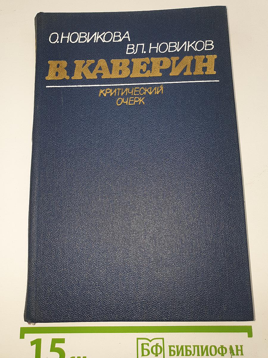 В. Каверин: Критический очерк