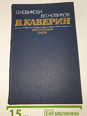 В. Каверин: Критический очерк
