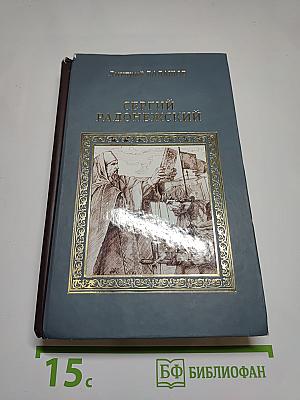 Сергий Радонежский