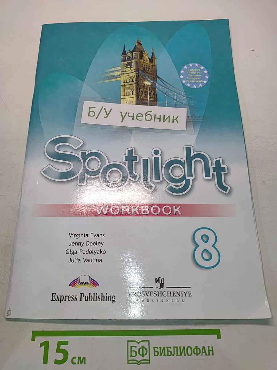 Spotlight 8. Рабочая тетрадь